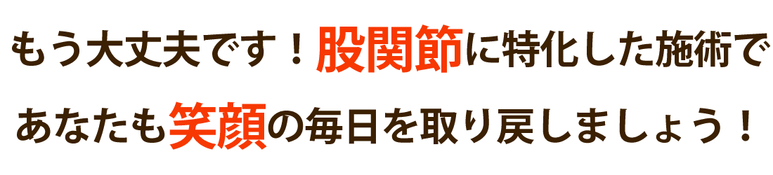 整体サロン アンティオールで股関節の痛みを根本改善しませんか？