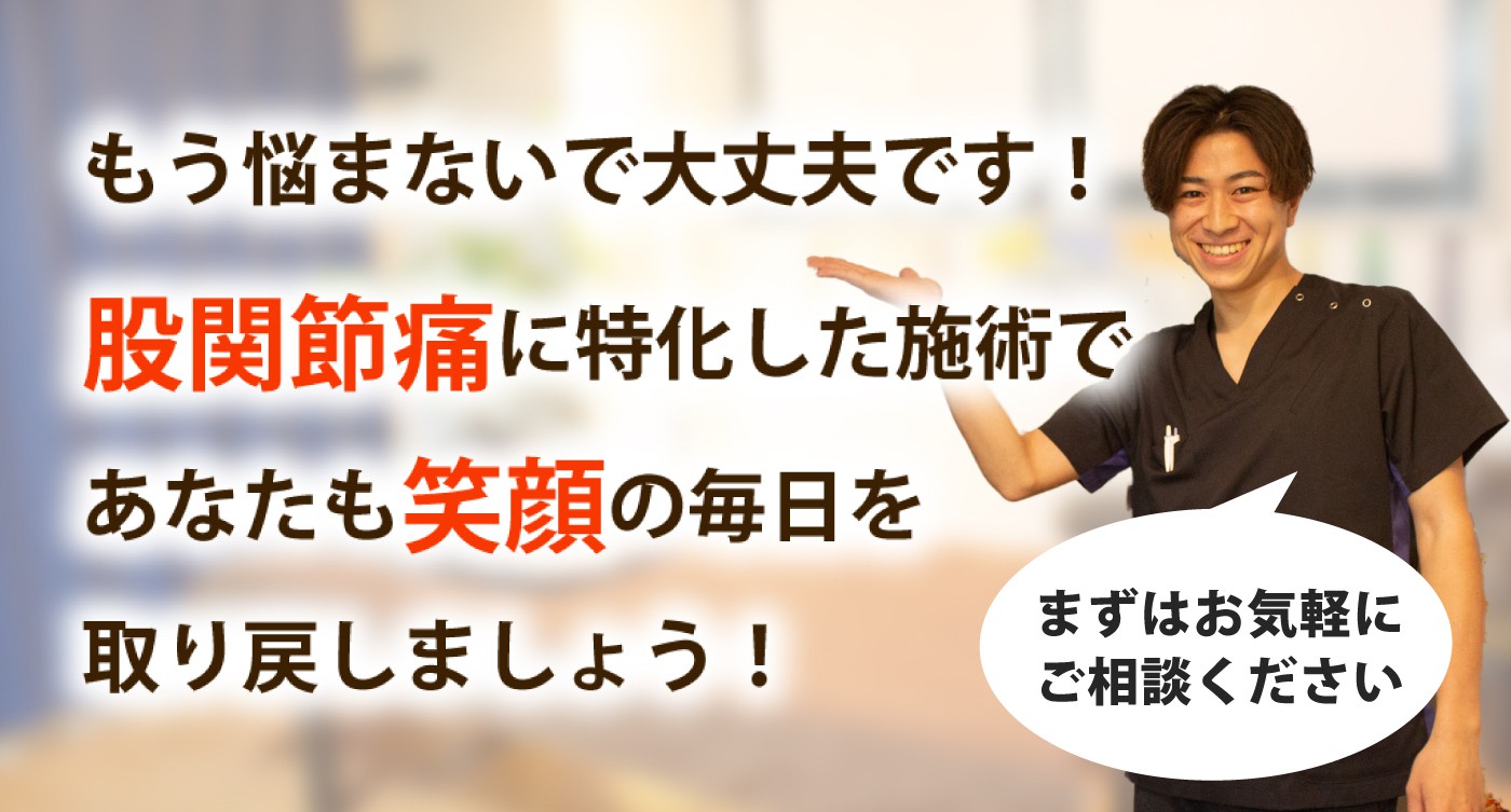 地下鉄東西線「西11丁目駅」前接骨･整体院で股関節の痛みを根本改善しませんか？