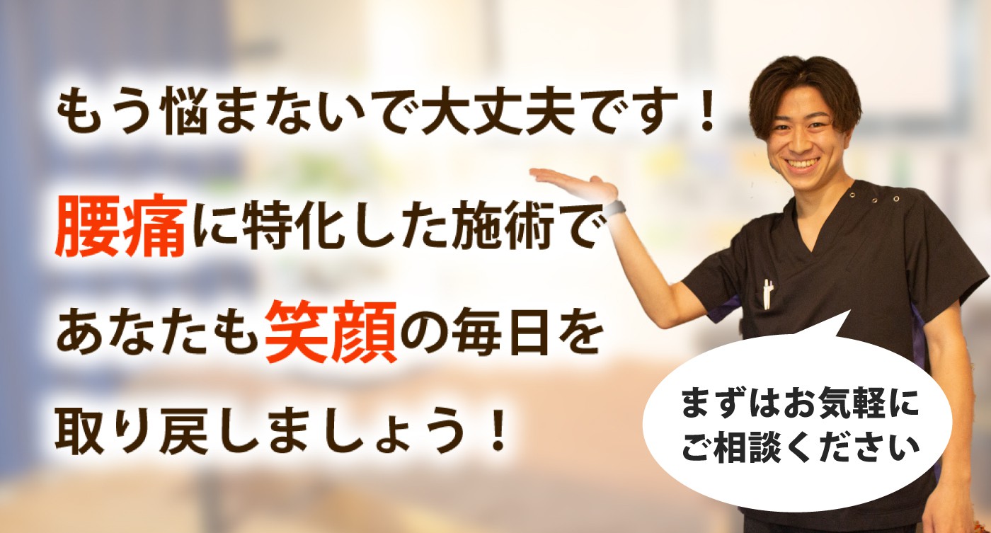 地下鉄「西11丁目駅」前接骨･整体院で腰痛を根本改善しませんか？