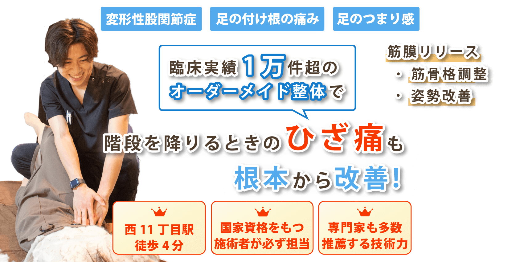 札幌市で膝関節痛の改善なら整体サロン アンティオール