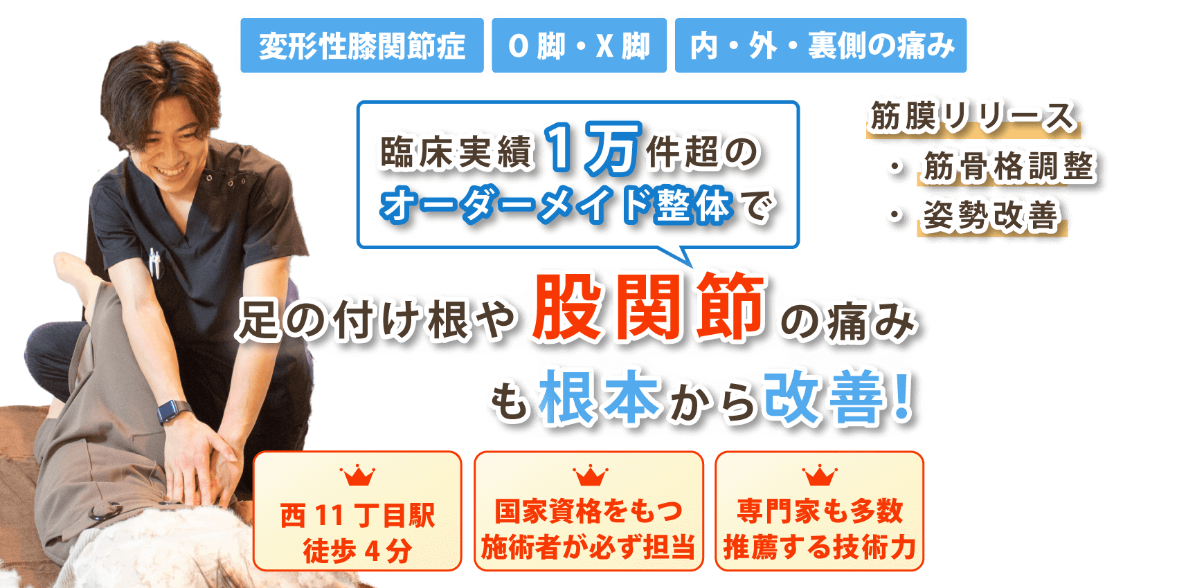 札幌市で股関節痛の改善なら整体サロン アンティオール