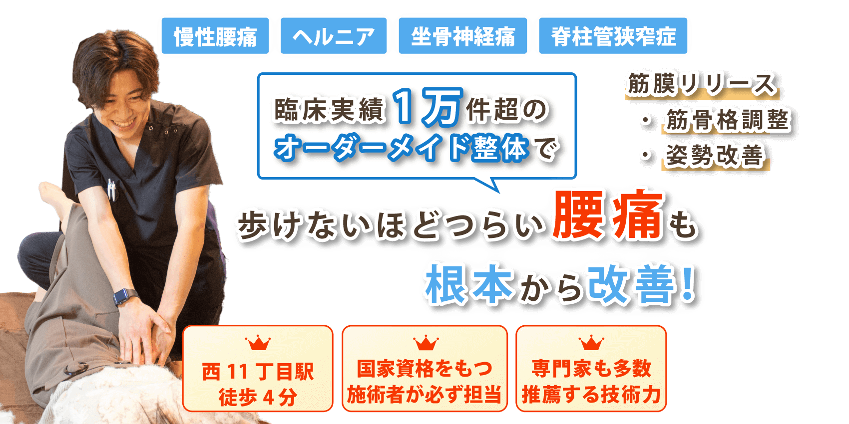 札幌市で腰痛の改善なら整体サロン アンティオール
