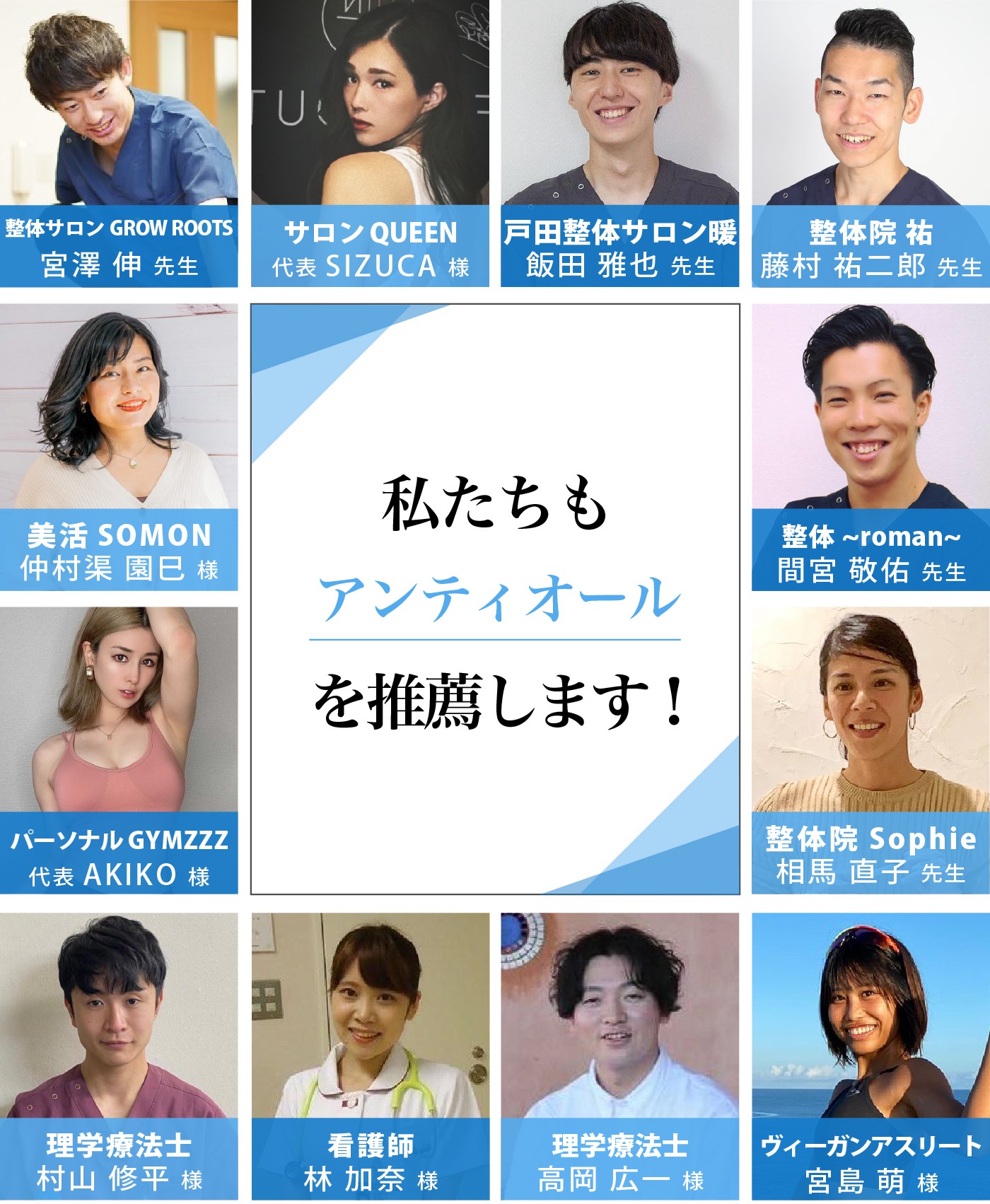 私たちも整体サロン アンティオールを推薦します